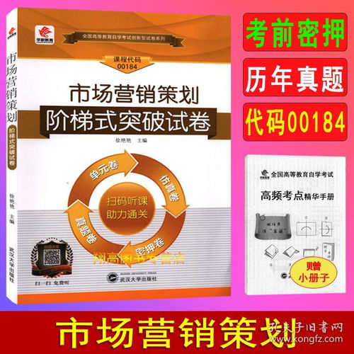 《市場(chǎng)營(yíng)銷策劃》自考試卷解析與備考指南——以2021年00184代碼試卷為例